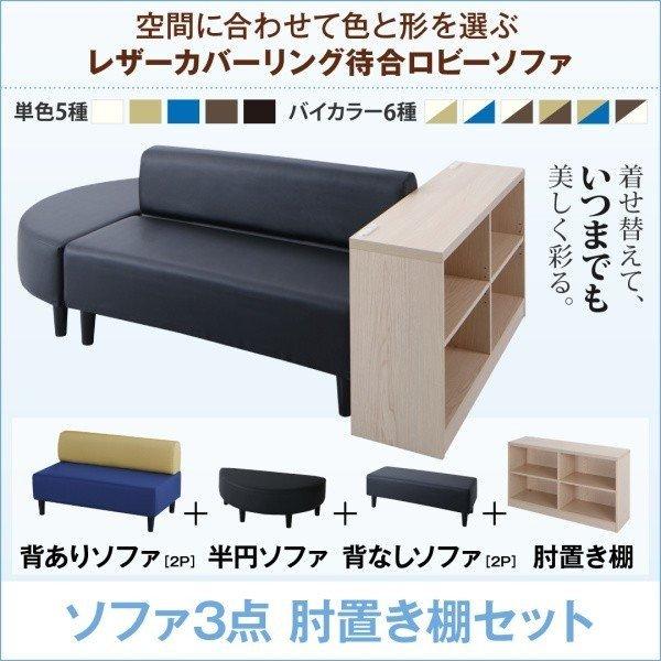 全商品オープニング価格特別価格 待合室ソファ 3点セット 2p 3 半円 背あり 背なし 専用棚付 レザーカバーリング 待合 ロビーソファ インテリア家具通販専門店ルキット 通販 Yahoo ショッピング 送料込 Www Kslcity Com My