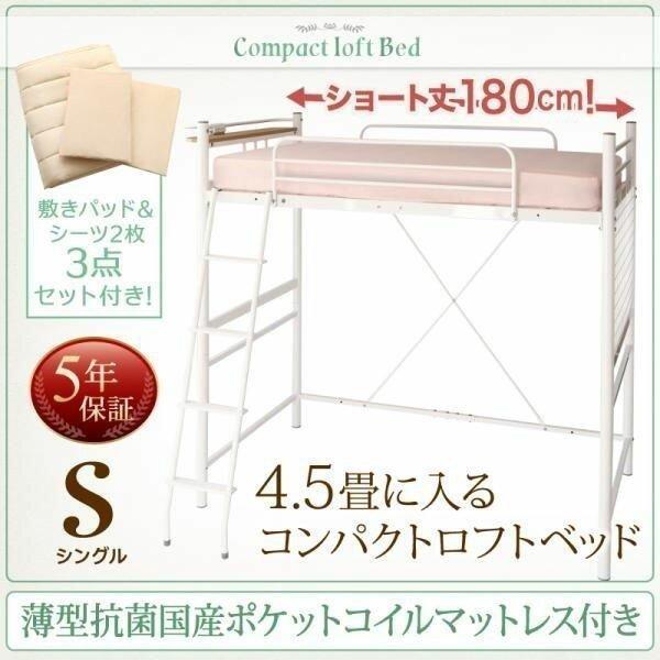 シングル ロフトベッド コンセント 薄型抗菌国産ポケットコイルマットレス付き 宮棚付き 小さめ ショート丈 ベッド マットレス リネンセット 薄型抗菌国産ポケットコイルマットレス付き