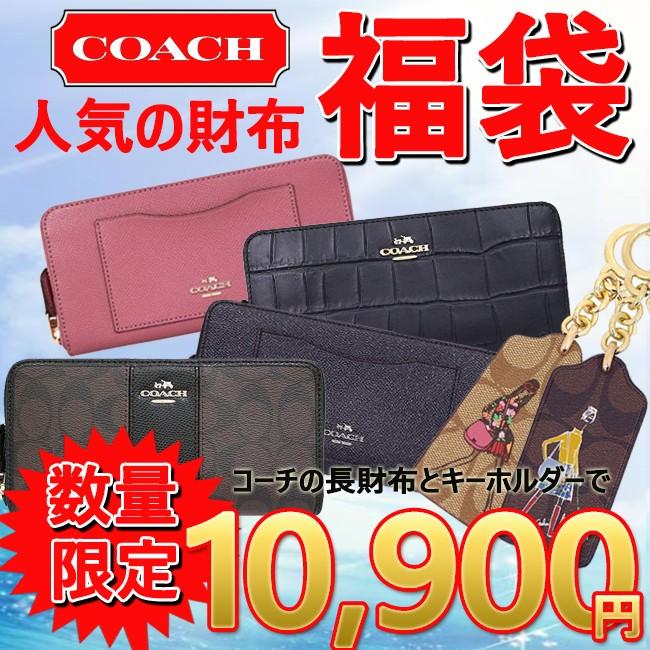 コーチ福袋 限定販売 送料無料 2点セット Coach人気長財布 福袋 財布 コーチ Coach福袋 キーホルダー セット Sale 18fb 5 Lulu Closet 通販 Yahoo ショッピング