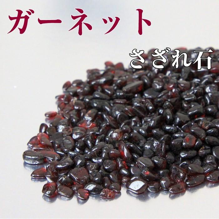 ガーネット さざれ 100g 原石 garnet ブレスレット 浄化 天然石
