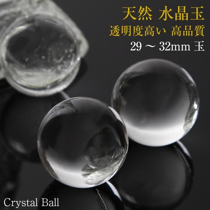 【持ち運びに便利な巾着袋付き！】水晶玉 丸玉 Ball 大玉 球体 水晶球 丸玉 玉 球 原石 クリスタル 魔除け 置物 天然 浄化 天然石【29-32mm玉】｜lulu-house