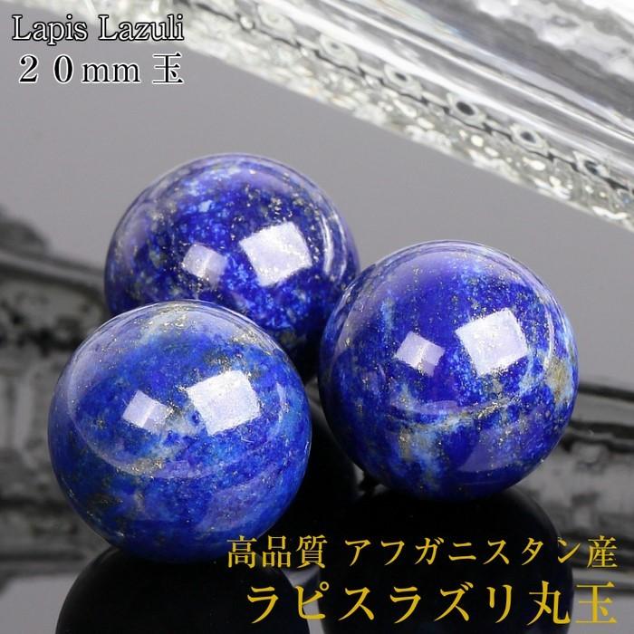 ラピスラズリ 丸玉[20mm玉] 高品質 天然 アフガニスタン産 鑑別書掲載
