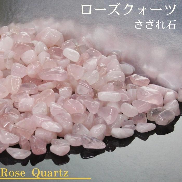 ローズクォーツ さざれ 100g｜rose quartz 紅水晶 原石 ブレスレット 