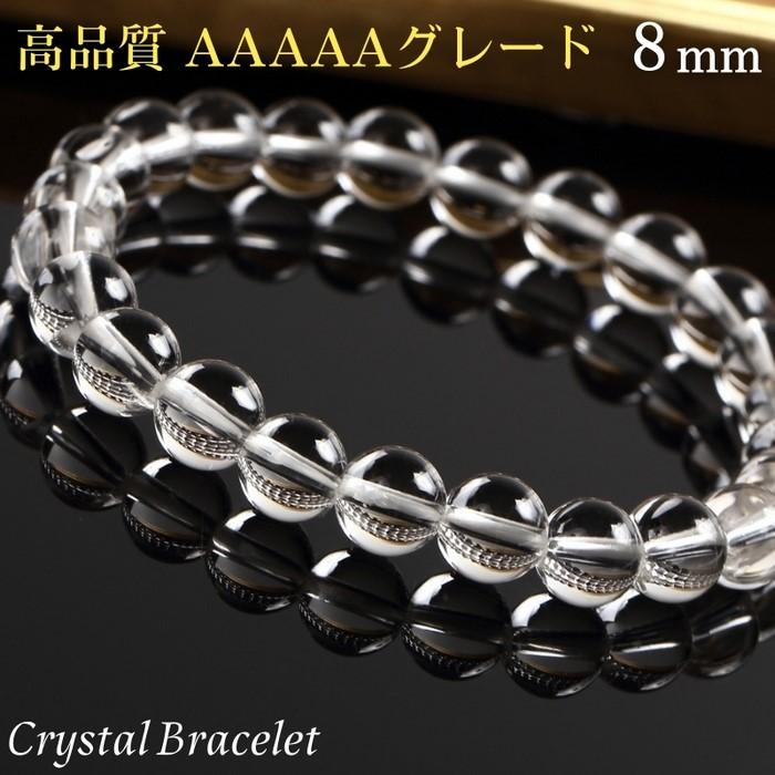 水晶 ブレスレット 【高品質 本水晶 AAAAAグレード 8mm】 クリスタル 