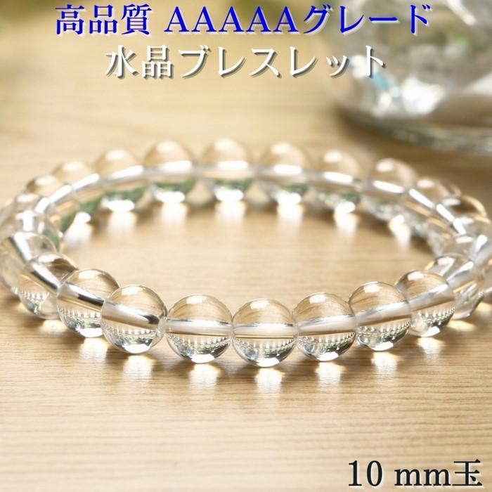 水晶 ブレスレット 【高品質 本水晶 AAAAAグレード 10mm】クリスタル 女性用 男性用 水晶ブレスレット 浄化 魔除け 厄除け 原石 人気 メンズ レディースの画像