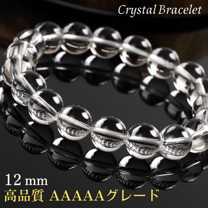 【極上・AAAAA】天然 本水晶 ブレスレット 12mm 水晶 ブレスレット 【高品質 本水晶 AAAAAグレード 大玉 12mm