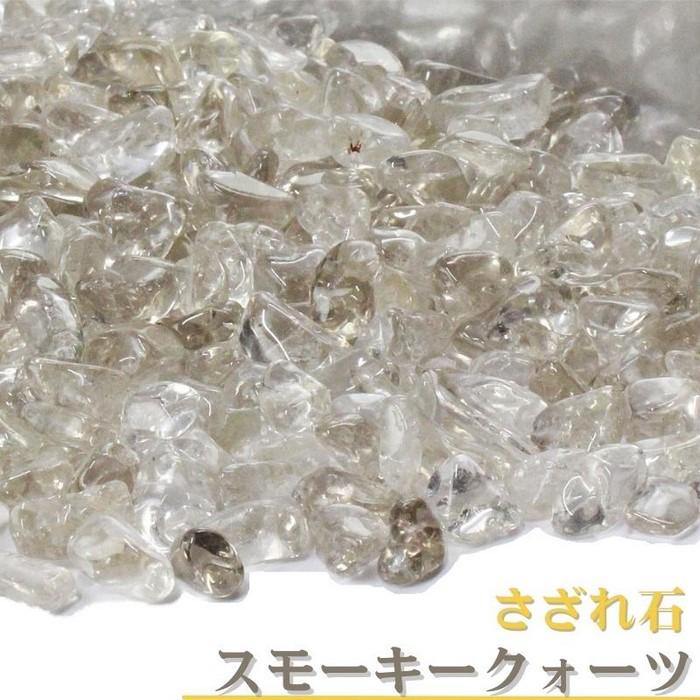 スモーキークォーツ さざれ 100g 煙水晶 Smoky Quartz カンゴーム 原石