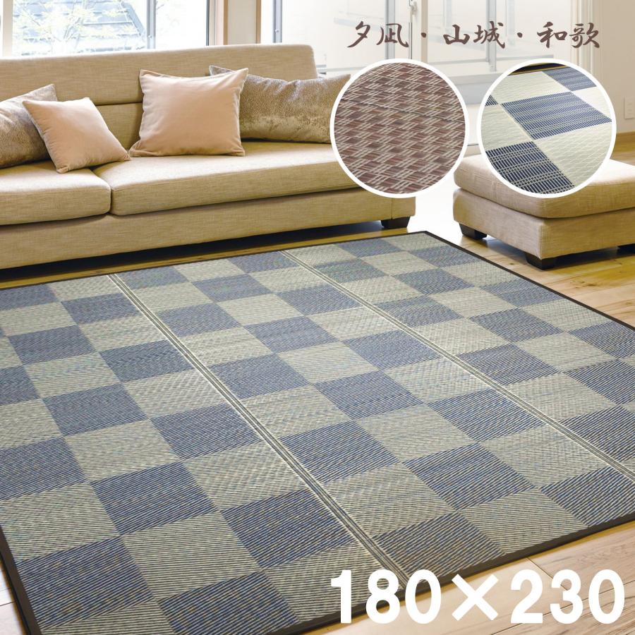 い草ラグ 3畳 180×230cm (夕凪 山城 和歌) スタイリッシュ ブラウン 市松柄 不織布裏貼り カーペット 夏用 夏ラグ ラグ ラグマット（Yahoo!・るるべ）