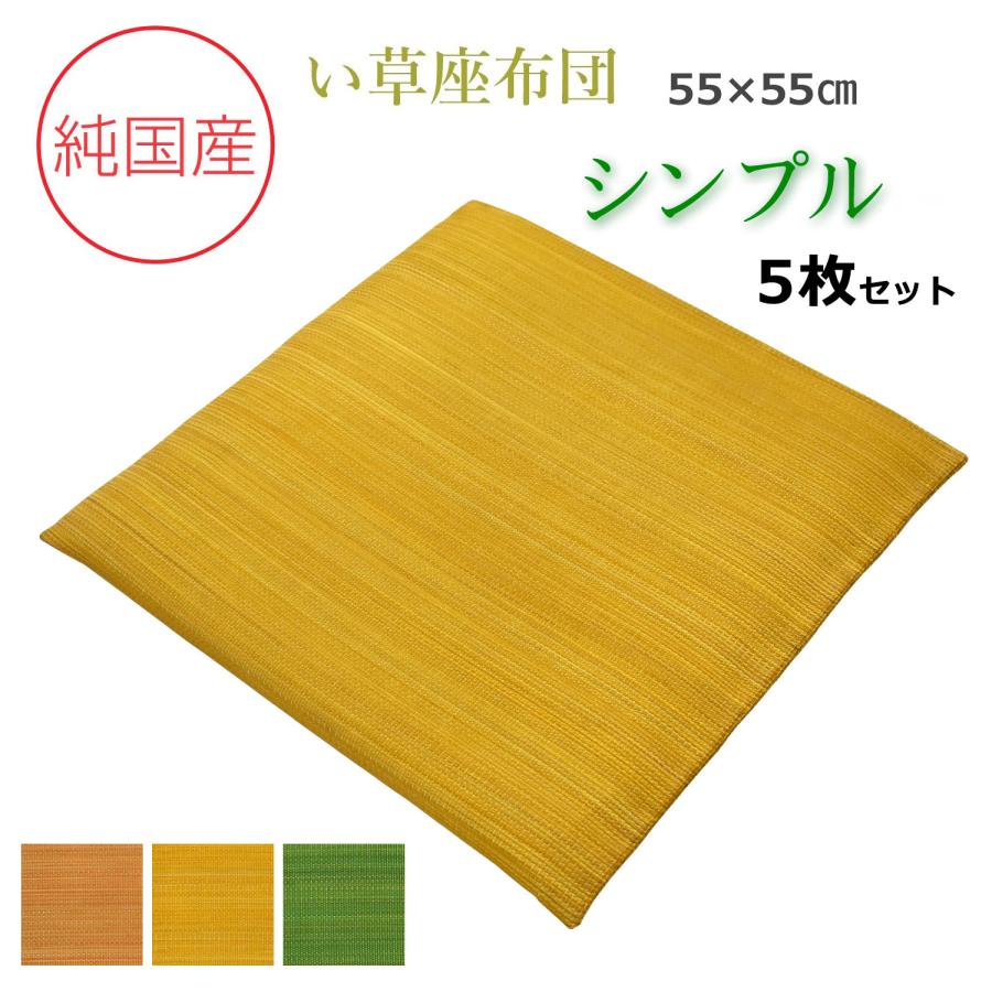 い草 座布団 国産 クッション 55×55×3cm （シンプル）5枚組 セット