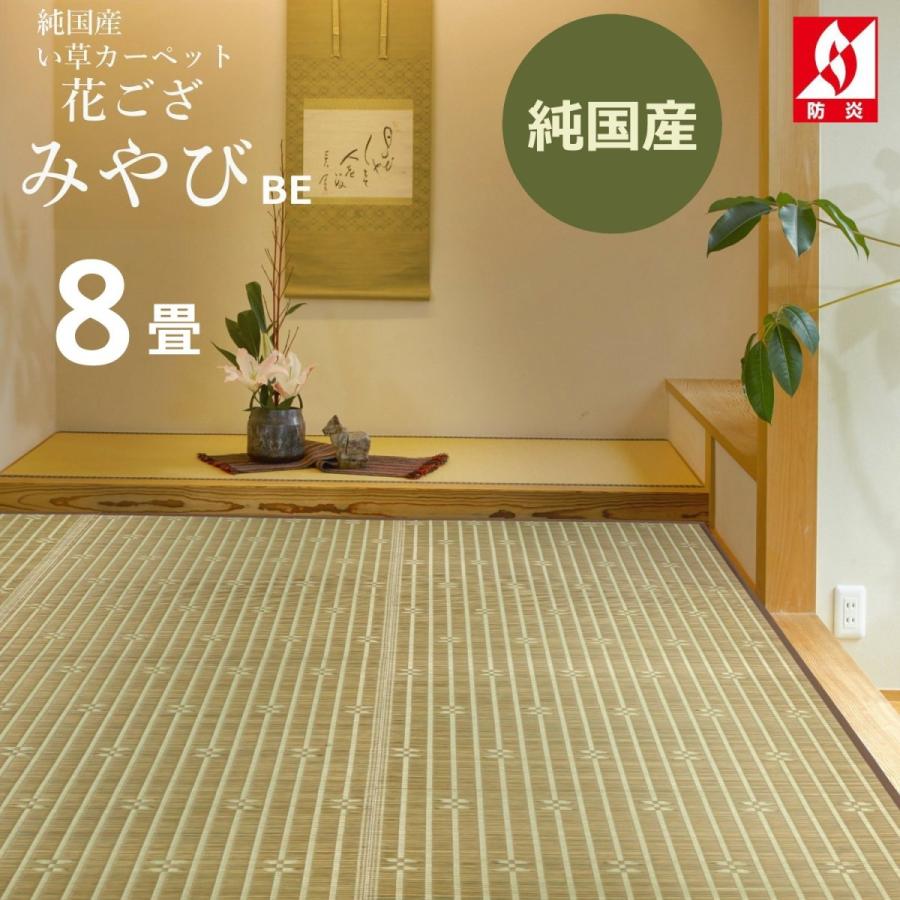 い草カーペット 8畳 （みやびBE) (352×352cm) 花ござ 江戸間 国産