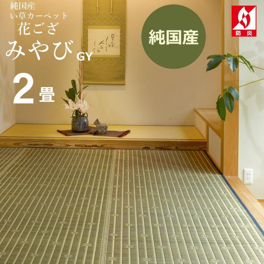 い草カーペット 2畳 （みやびGY) (174×174cm) 花ござ  江戸間 国産 グレー ネイビー 上敷き い草ラグ 防炎 2帖 在庫処分特価｜lulube