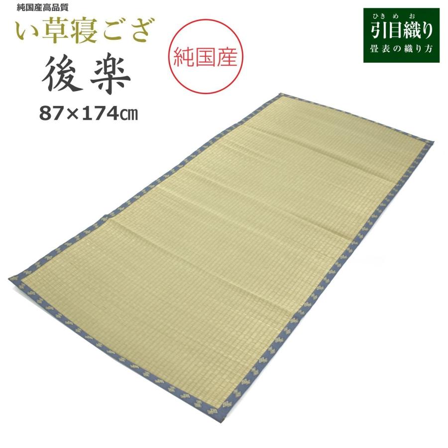 い草 寝ござ 87×174cm （後楽） 江戸間1畳 国産 寝茣蓙 ネゴザ 敷き 
