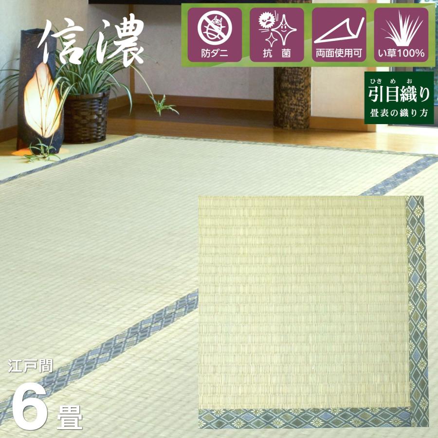 上敷き い草 江戸間 6畳 （信濃) (261×352cm) ござ 引目織り い草 