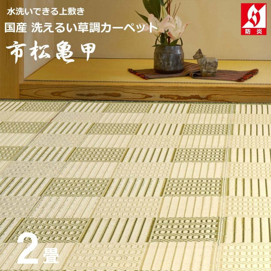 い草風カーペット 2畳 国産 五八間 176×176cm （市松亀甲） 洗える 