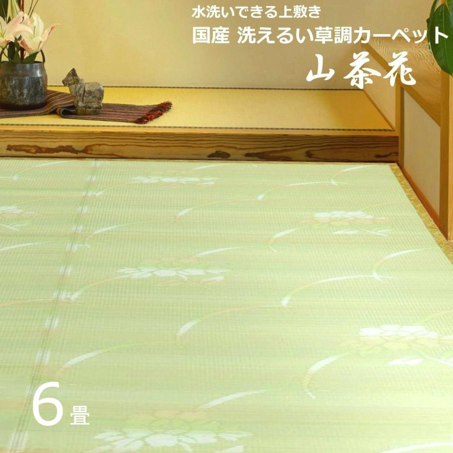 い草風カーペット 6畳 国産 五八間 264×352cm （サザンカ） 洗える 