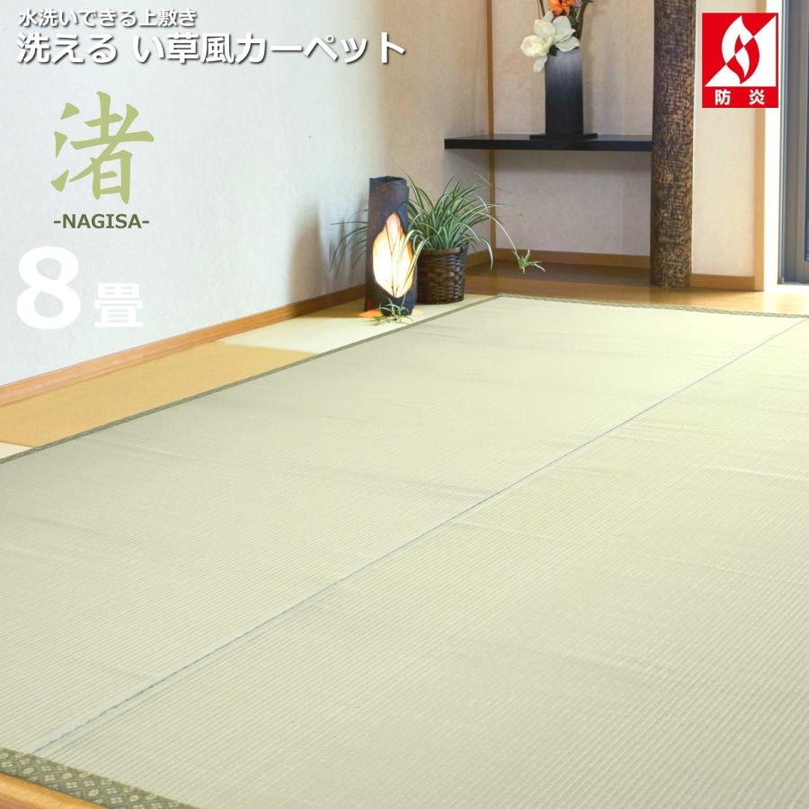 い草風カーペット 8畳 江戸間 352×352cm （渚） 洗える 上敷き PPラグ
