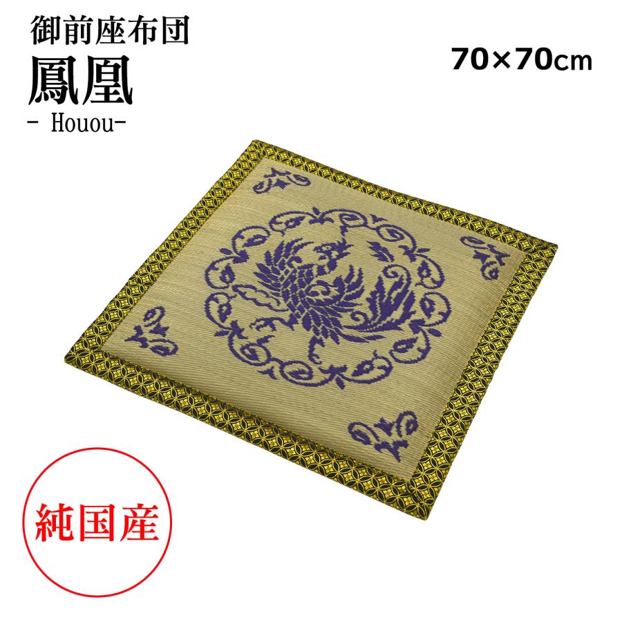 い草 御前座布団 70×70cm （鳳凰） 御仏前 純国産 ザブトン 抗菌 防臭