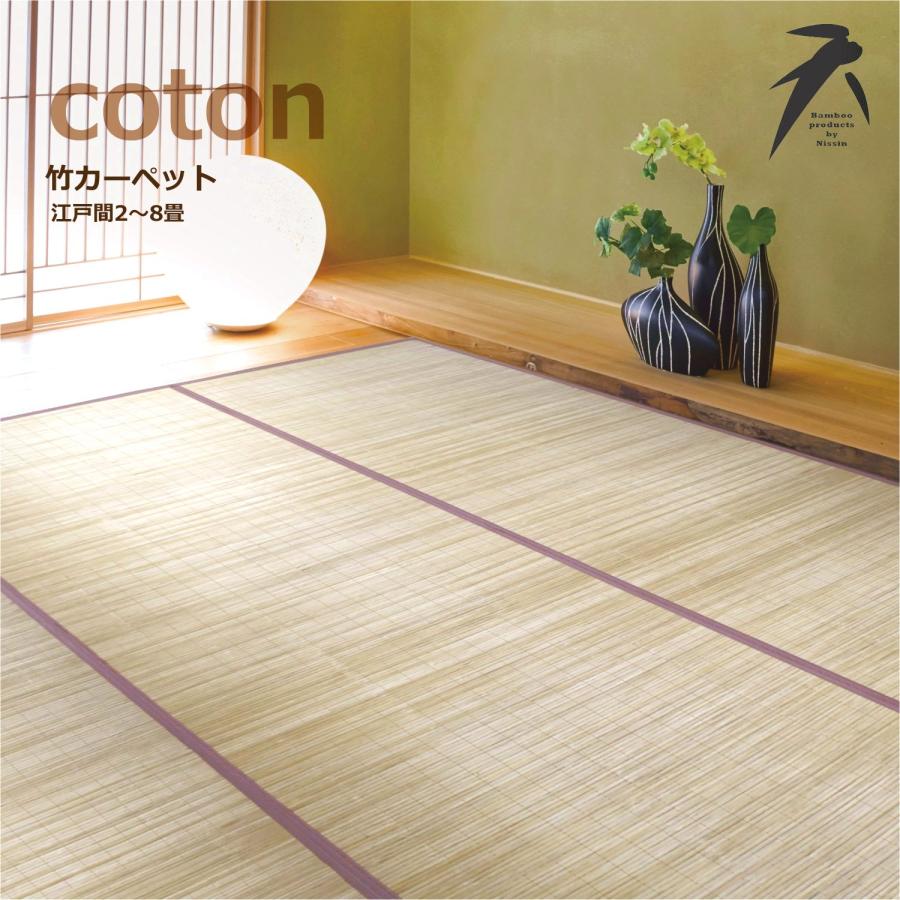 竹カーペット 上敷き ござ 江戸間 8畳 348×352cm(コトン) ラグ 竹カーペット 上敷き ござ 江戸間 8畳 348×352cm(コトン) ラグ