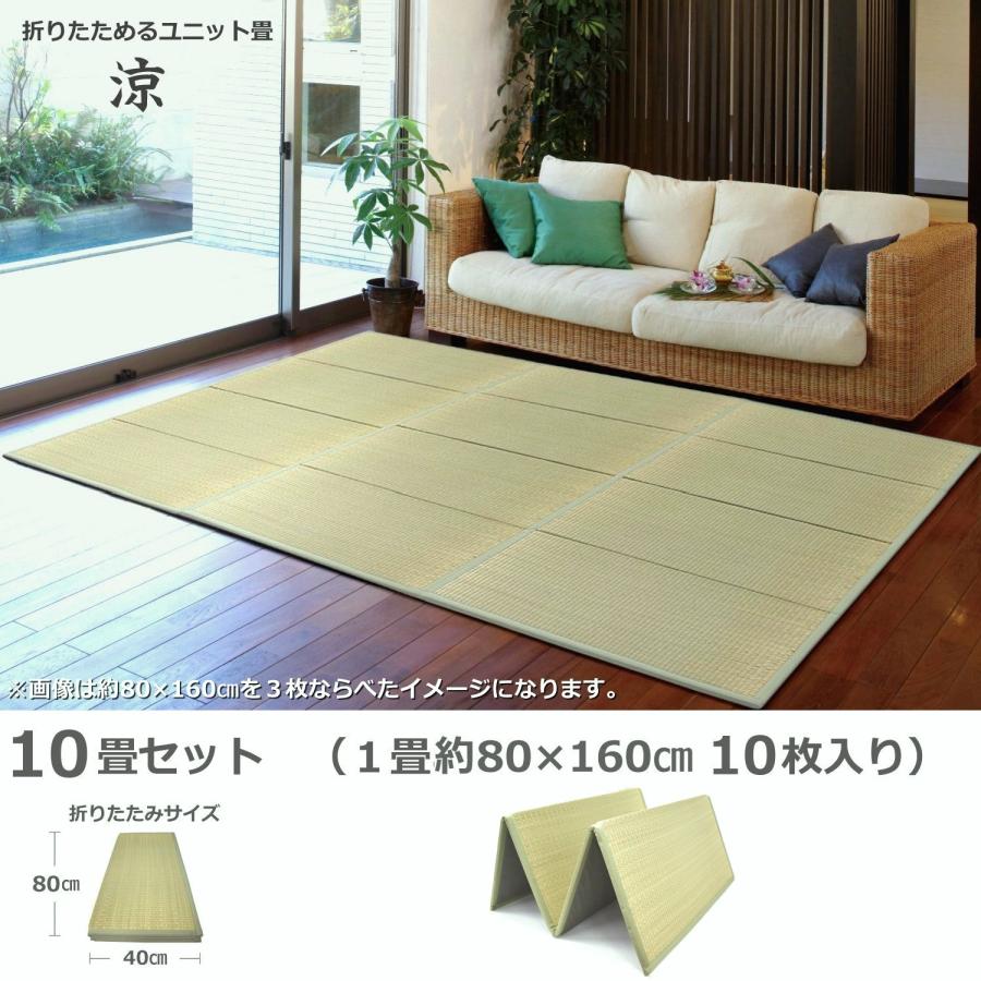 ユニット畳 10畳 (涼) (80×160cm 10枚セット) 置き畳 ユニット畳 10畳 (涼) (80×160cm 10枚セット) 置き畳