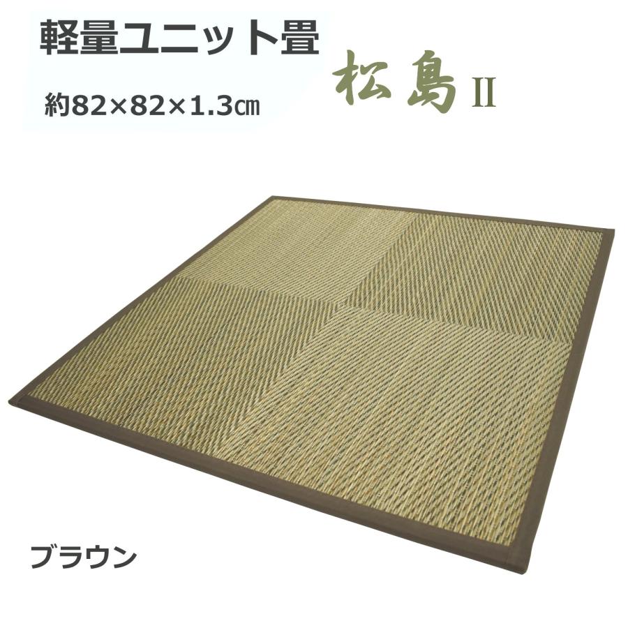 ユニット畳 10畳 （松島II） （ 82×82cm 20枚セット） 置き畳 畳 半畳 