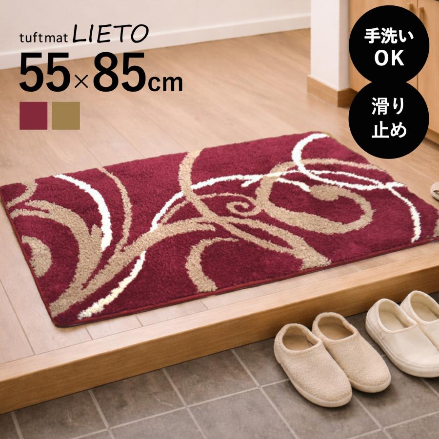 玄関マット 屋内 55×85cm （リエート） 洗える 北欧 ワイン レッド 赤