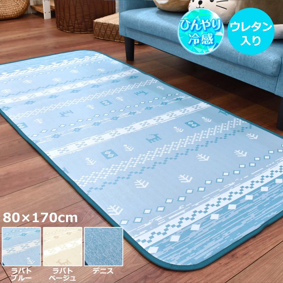 冷感ラグ 1畳 80×170cm （ラバト・デニス） 接触冷感 ウレタン入り