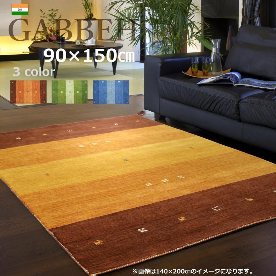 ギャッベ ラグ 90×150cm (インドギャッベ) ギャベ 絨毯 手織り 段通