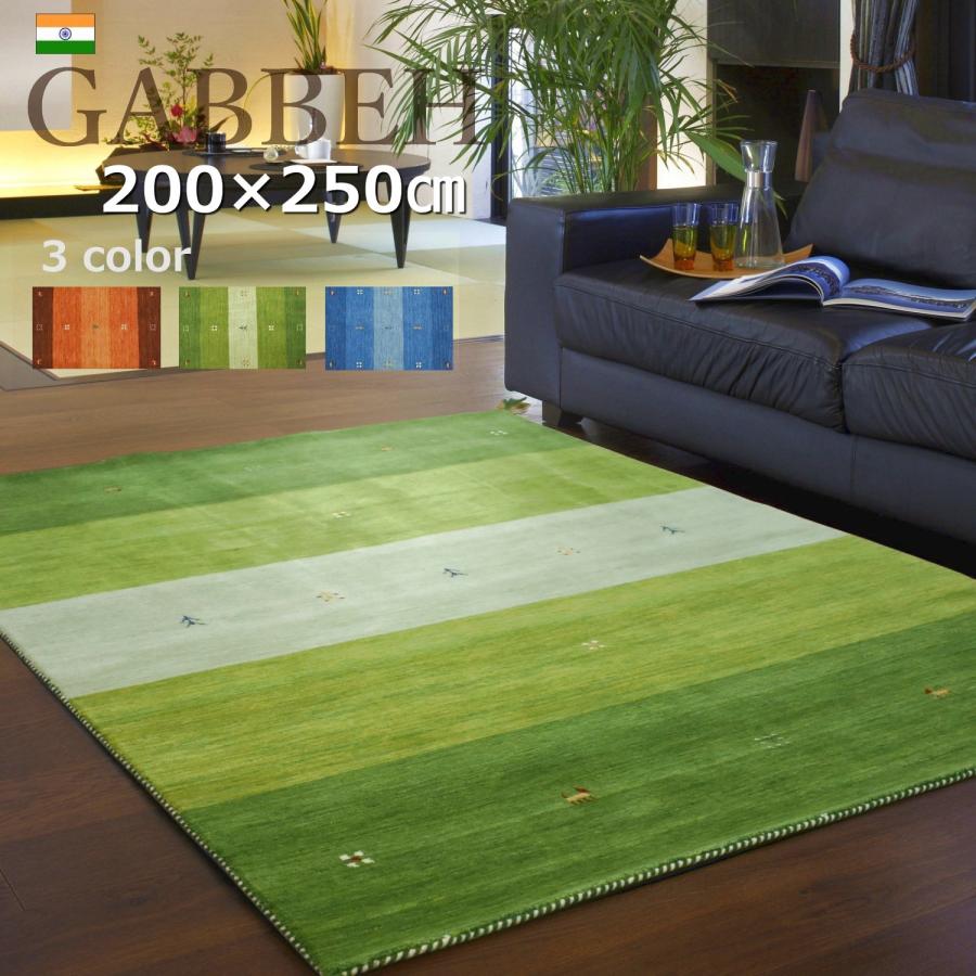 ギャッベ ラグ 200×250cm (インドギャッベ) ギャベ 絨毯 手織り ギャッベ ラグ 200×250cm (インドギャッベ) ギャベ 絨毯 手織り