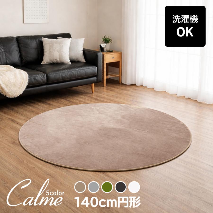 円形ラグ 洗える 140 丸 （カルム） 滑り止め付 オールシーズン 無地