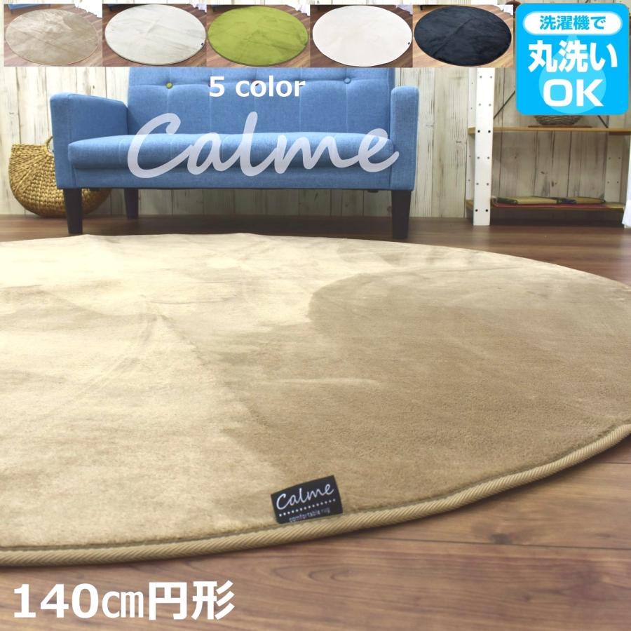 円形ラグ ベージュ 140cm 円形ラグ 140 丸 （カルム） 滑り止め付 オールシーズン 無地 滑り止め