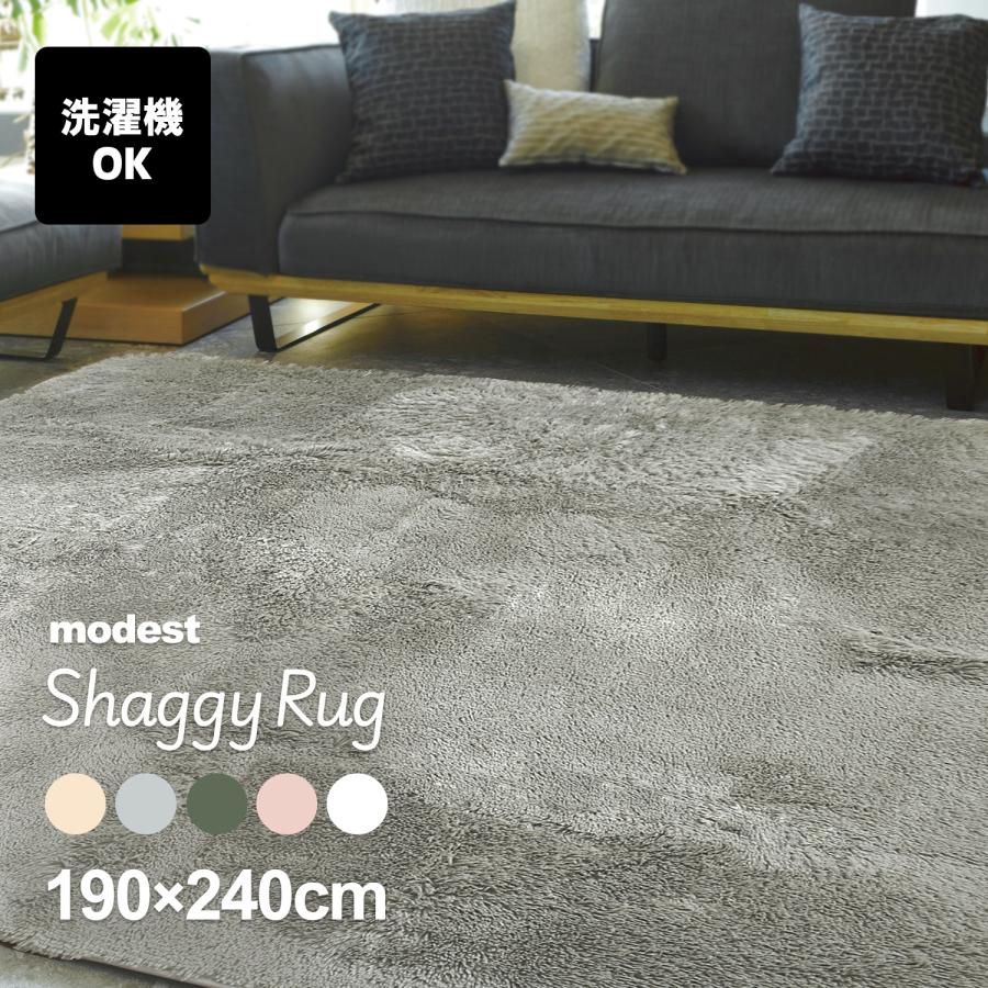 ラグ 3畳 洗える 190×240cm （モデスト）滑り止め オールシーズン 無地 