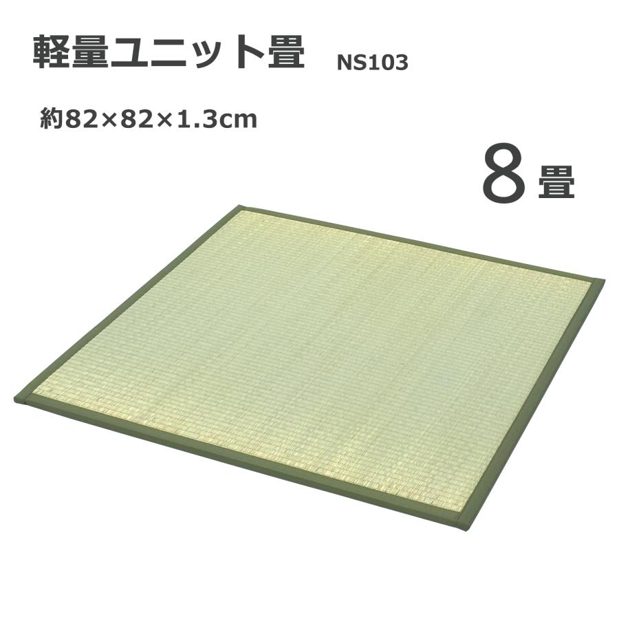 ユニット畳 8畳 （NS103） （ 82×82cm 16枚セット） 置き畳 畳 安い 