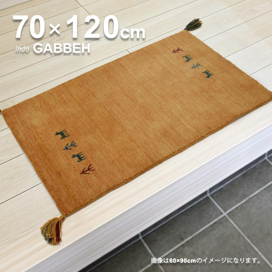 ギャベ ギャッベ マット 玄関マット 70×120cm インド ウール100％ ラグ