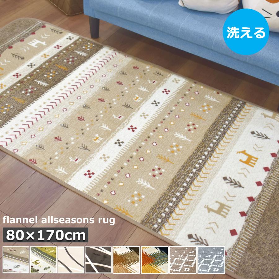 ラグ 1畳 80×170cm 洗える 北欧 モダン ベージュ ブラウン グリーン 