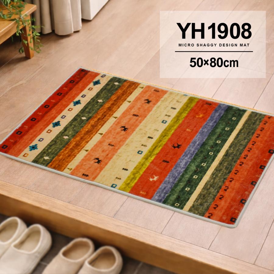 玄関マット 屋内 50×80 cm YH 洗える ギャベ柄 かわいい マイクロ
