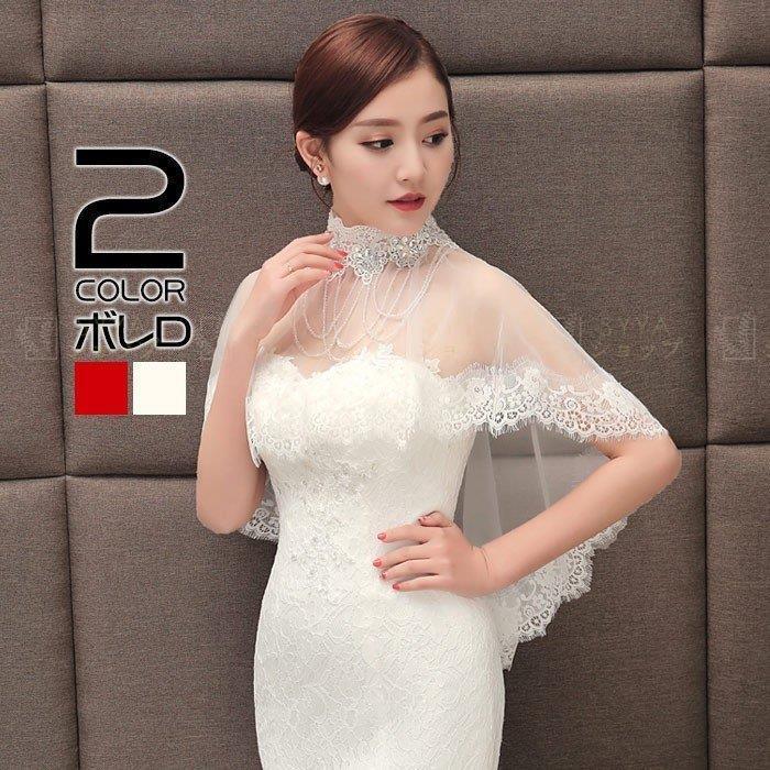 2325円 格安 ボレロ 結婚式 ウエディングボレロ ドレス用ショール パーティボレロ ブライダル 花嫁 ラインストーン フリンジ 白 赤