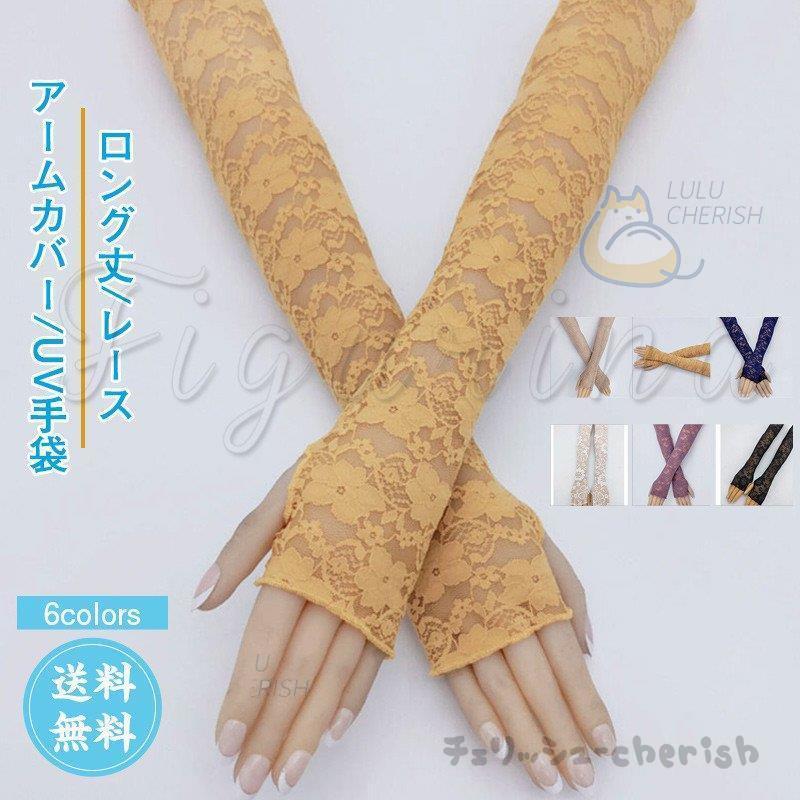 アームカバー レディース Uv手袋 ロング丈 レース 花柄 涼しい 再再販 可愛い きれいめ プレゼント 夏用 紫外線対策 おしゃれ 作業用 日焼け止め