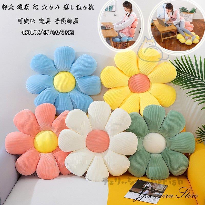 21座布団 ぬいぐるみ 特大 通販 花 大きい 癒し座布団 クッション 可愛い 寝具 子供部屋 柔らかい 洗える 昼寝まくら プレゼント Jpw8 Bz チェリッシュ Cherish 通販 Yahoo ショッピング