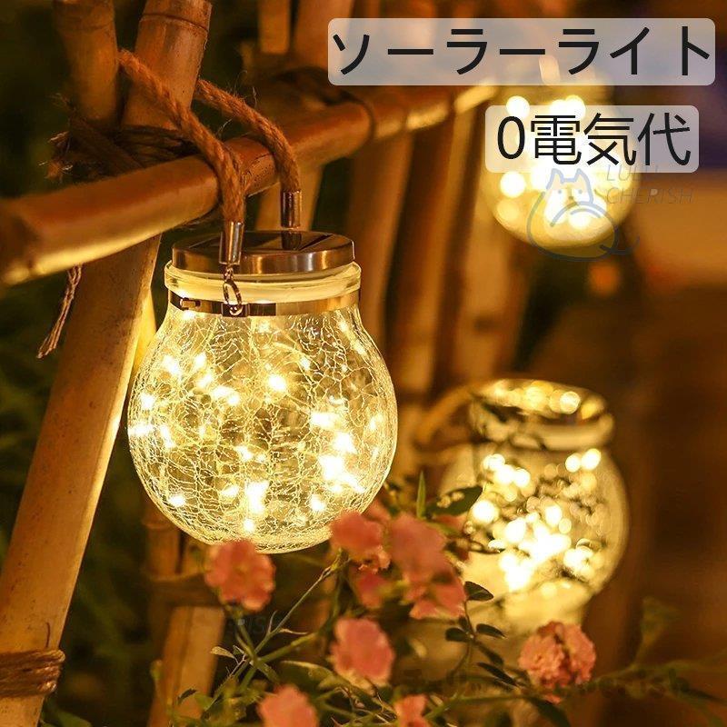 ソーラーライト Led太陽光 電球色 ガラスボトル ランプ 屋外照明 防水 おしゃれ ガーデンライト 吊り下げ 門灯 飾り 掛け可能 電気代不要 夜間自動点灯 庭 芝生 Lj3 チェリッシュ Cherish 通販 Yahoo ショッピング