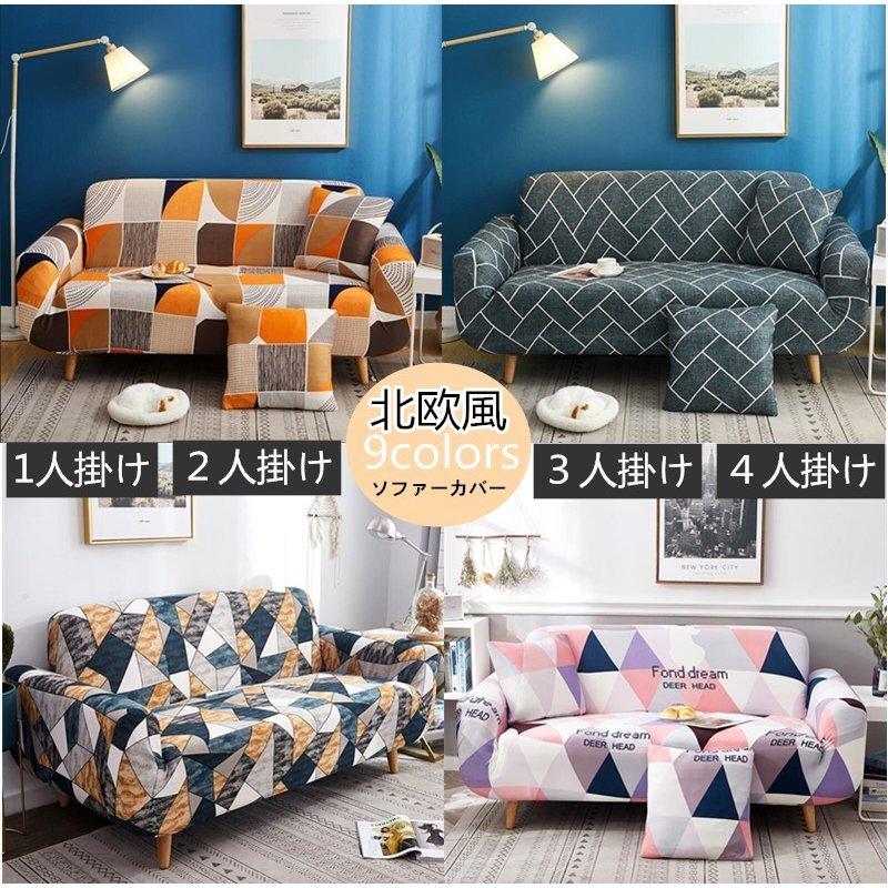 ソファーカバー ソファカバーマルチカバー 肘掛け １ 2人掛け用 3 ４人掛け用 北欧風 滑り止め 四季用 柔らかい 洗濯ok おしゃれ 人気 卒業式 Ssbb 21 チェリッシュ Cherish 通販 Yahoo ショッピング