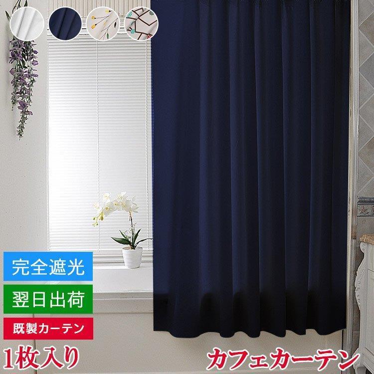 お中元 エピソード Episodeオッダカーテン おしゃれ カフェカーテン 送料無料 幅140cm 丈60cm 丈80cm 丈100cm オッダ品 均一価格 ホワイト ネイビー 花びら 果実 Redoriente Net