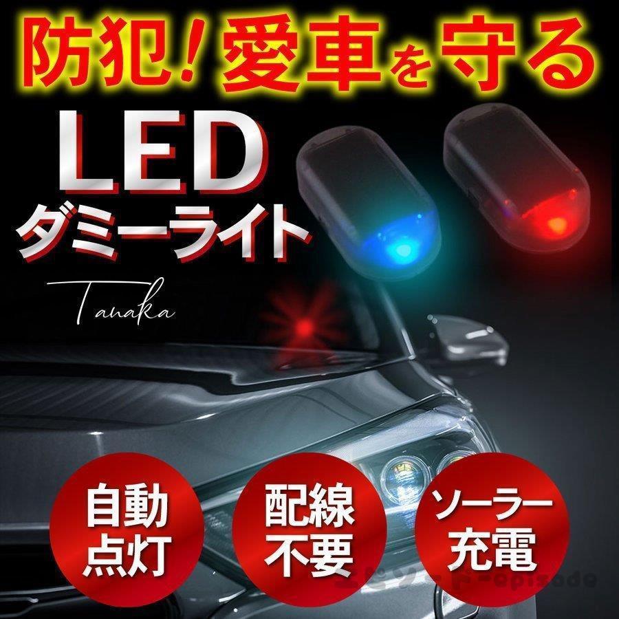 ダミー セキュリティ 車 防犯 ライト 自動車 盗難防止 自動点滅 ダミー 激安 Led ソーラー 充電 太陽光 21 父の日 ギフト クーポン Huawuyu 08 Cz158 エピソード Episode 通販 Yahoo ショッピング