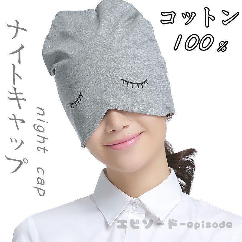 ナイトキャップ レディース メンズ 秋冬 秋 冬 秋用 冬用 帽子 就寝用 寝る時 可愛い ロング ヘアキャップ 睡眠 保湿 通気 綿 キャップ 伸縮 パジャマ Huawuyu 00 Nz2 エピソード Episode 通販 Yahoo ショッピング