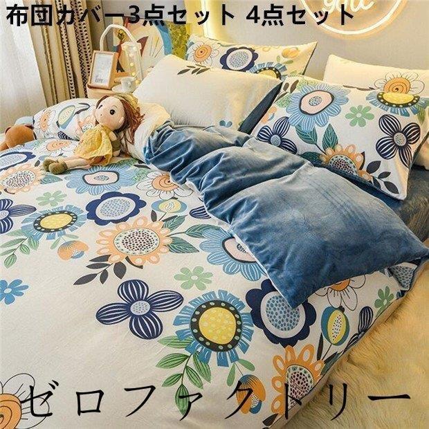 安い 暖かい 布団カバー 4点セット フランネル 寝具セット 可愛い 布団セット シングル セミダブル ダブル 秋冬 プレゼント 掛け布団カバー 枕 カバー フラットシーツ ぽっきりsale対象 Arunarevolution Com