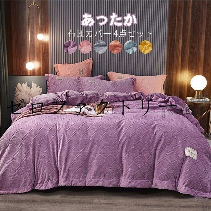 人気商品】 布団カバー 4点セット 寝具カバー ベッド用 掛け布団カバー