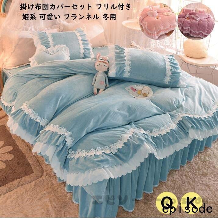 4点セット 掛け布団カバー フランネル 暖かい 寝具セット 掛け布団カバー 布団カバー 可愛いフリル付き 家具 インテリア 秋冬用 布団カバーセット 可愛いフリル付き 敷き布団カバー 寝具カバー エピソード Episode キング Huawuyu 0913 Cdd クイーン アウトレット安い