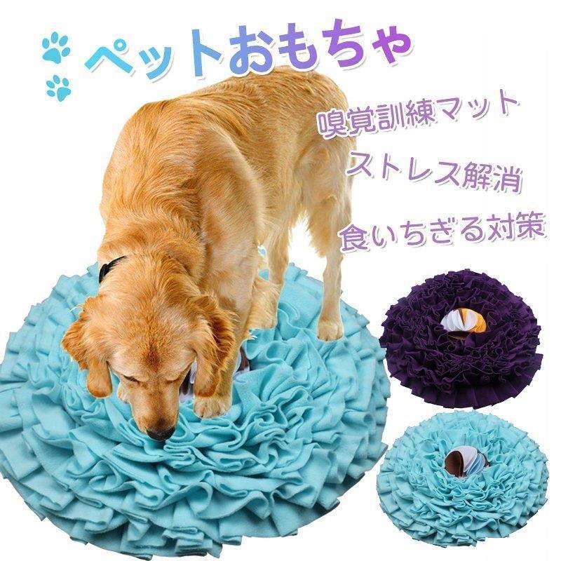 ペットおもちゃ 犬 ストレス解消 ノーズワーク ペット マット対策 分離不安 噛むおもちゃ 性格改善 猫 訓練毛布 運動不足 集中力向上 食いちぎる 餌入れおもちゃ 全品送料無料 猫