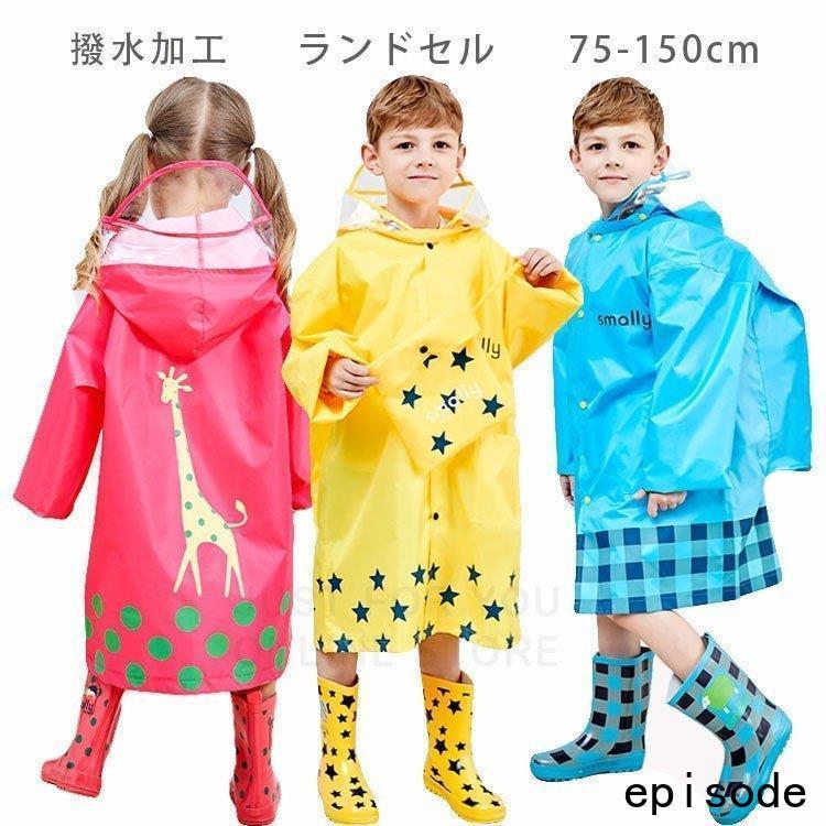レインコート キッズ 赤ちゃん ロング ランドセル対応 収納袋あり 子供 男の子 女の子 防災対策 通学 通園 カッパ レインポンチョ 子供 自転車 雨具 75 150 Huawuyu 1014 Dy190 エピソード Episode 通販 Yahoo ショッピング