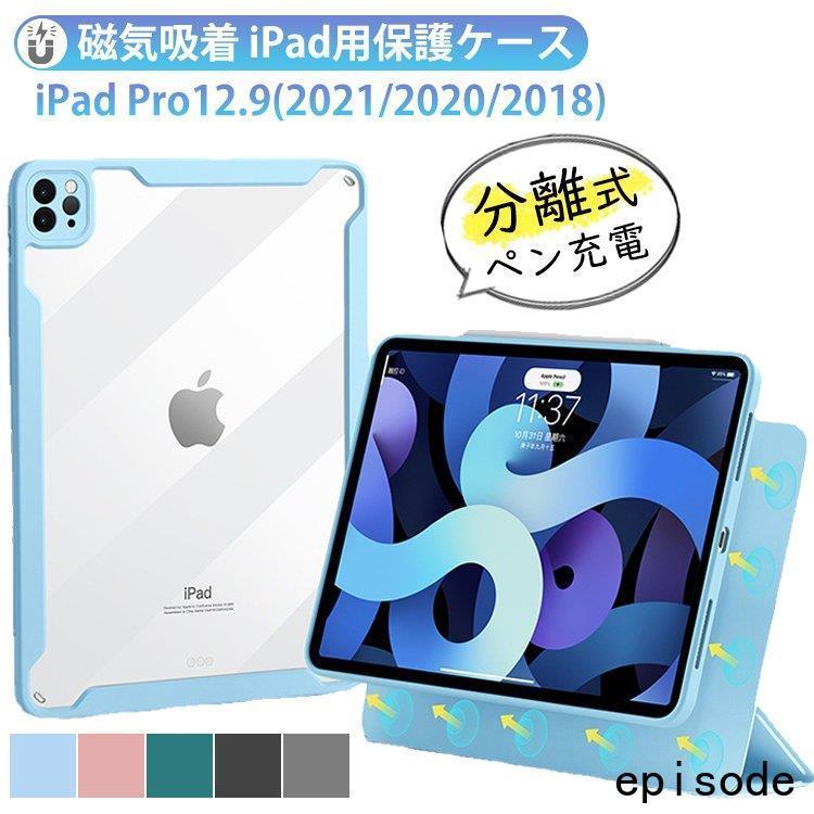 Ipad Pro 12 9 第5世代 ケース クリア 透明カバー マグネット 分離式 全面保護 ペン充電 オートスリープ スタンド機能 アイパッドケース 12 9インチ 21 Huawuyu 1014 Sjpb56 エピソード Episode 通販 Yahoo ショッピング