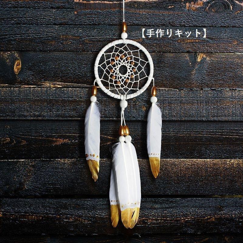 ドリームキャッチャー インテリア パーツ 手作りキット 完成品 クラフト Diy 材料 贈り物 プレゼント 装飾品 円形 おしゃれ 素敵 きれい 羽 Muma 05 Bmw144 エピソード Episode 通販 Yahoo ショッピング